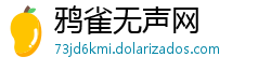 鸦雀无声网